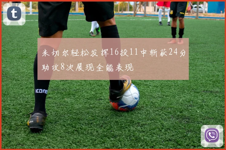 米切尔轻松发挥16投11中斩获24分助攻8次展现全能表现