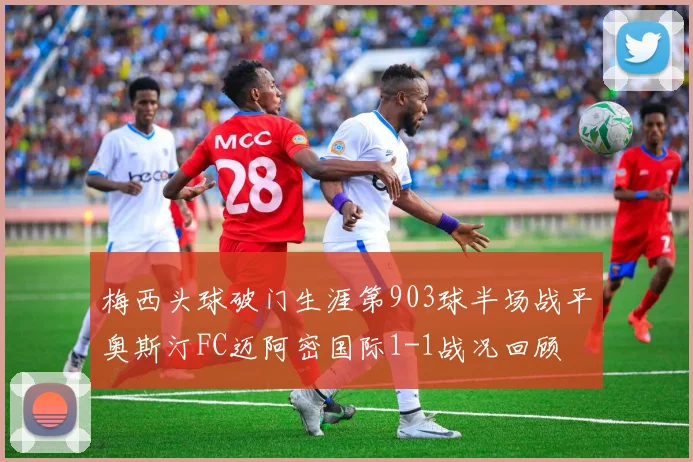 梅西头球破门生涯第903球半场战平奥斯汀FC迈阿密国际1-1战况回顾