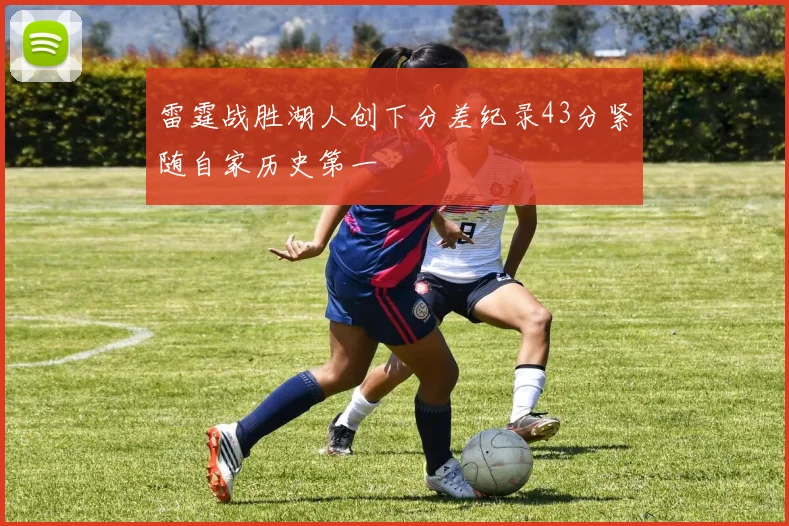 雷霆战胜湖人创下分差纪录43分紧随自家历史第一