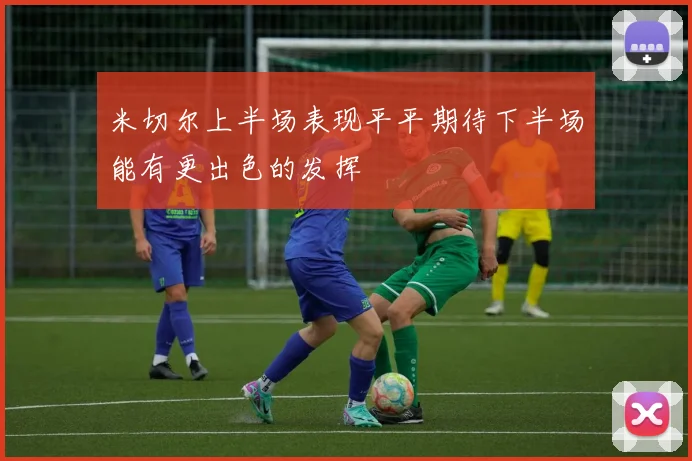 米切尔上半场表现平平期待下半场能有更出色的发挥