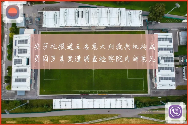 安莎社报道五名意大利裁判机构成员因罗基案遭调查检察院内部意见不一