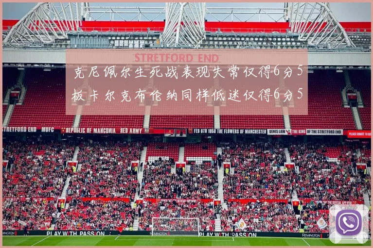 克尼佩尔生死战表现失常仅得6分5板卡尔克布伦纳同样低迷仅得6分5板