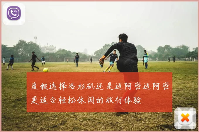 度假选择洛杉矶还是迈阿密迈阿密更适合轻松休闲的旅行体验